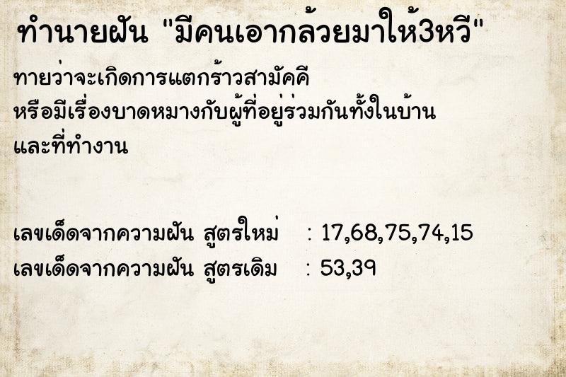 ทำนายฝันทำนายฝันมีคนเอากล้วยมาให้3หวี