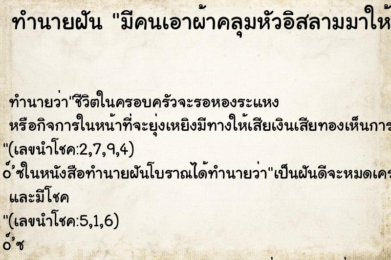 ทำนายฝันมีคนเอาผ้าคลุมหัวอิสลามมาให้ใส่ ทำนายฝันทำนายฝันมีคนเอาผ้าคลุมหัวอิสลามมาให้ใส่