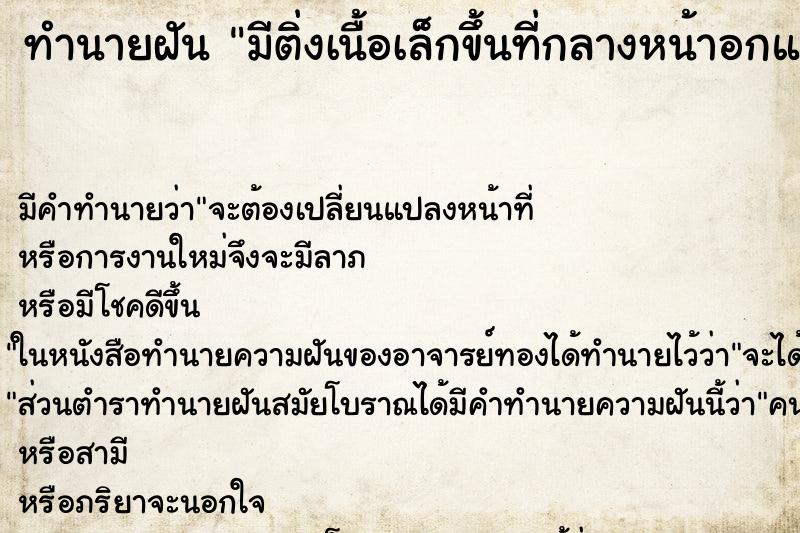 ทำนายฝันมีติ่งเนื้อเล็กขึ้นที่กลางหน้าอกและดึงออก ทำนายฝันทำนายฝันมีติ่งเนื้อเล็กขึ้นที่กลางหน้าอกและดึงออก