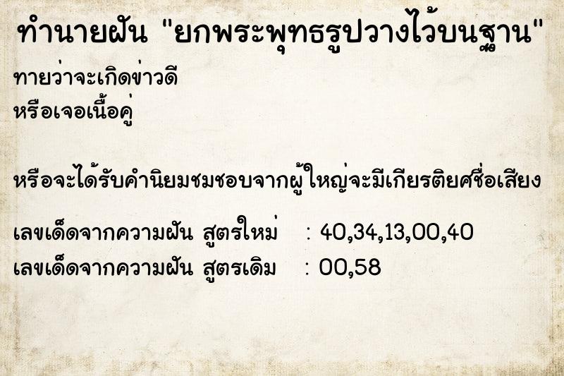 ทำนายฝันยกพระพุทธรูปวางไว้บนฐาน ทำนายฝันทำนายฝันยกพระพุทธรูปวางไว้บนฐาน