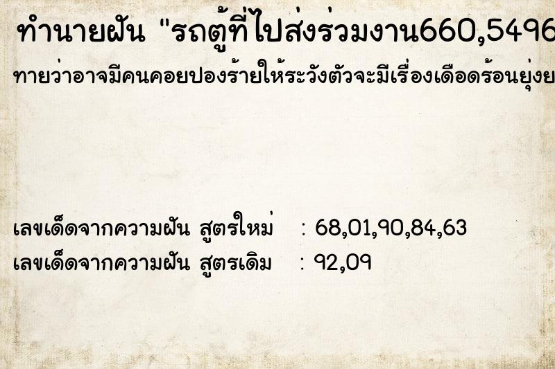 ทำนายฝันรถตู้ที่ไปส่งร่วมงาน660,5496 ทำนายฝันทำนายฝันรถตู้ที่ไปส่งร่วมงาน660,5496