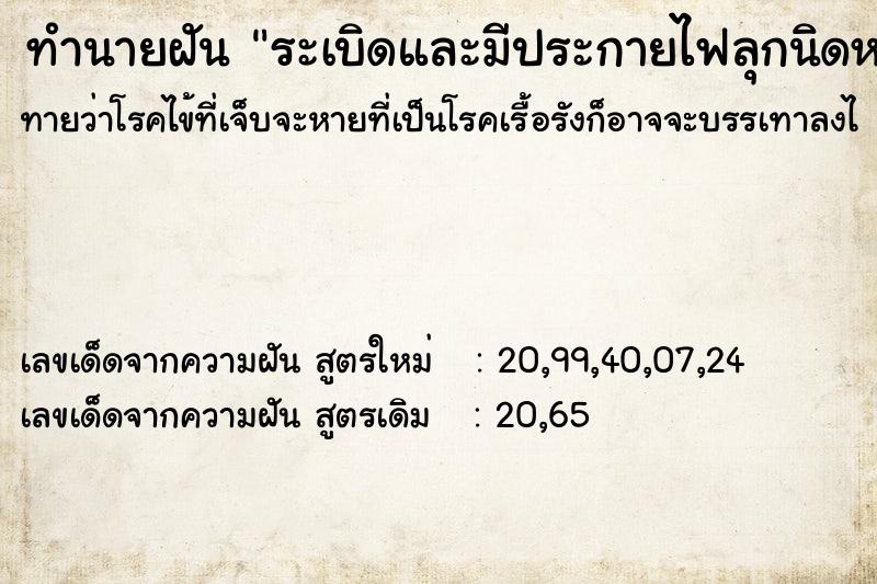 ทำนายฝัน ระเบิดและมีประกายไฟลุกนิดหน่อย