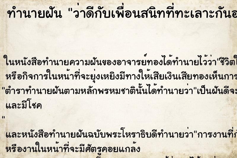 ทำนายฝันว่าดีกับเพื่อนสนิทที่ทะเลาะกันอยู่ ทำนายฝันทำนายฝันว่าดีกับเพื่อนสนิทที่ทะเลาะกันอยู่