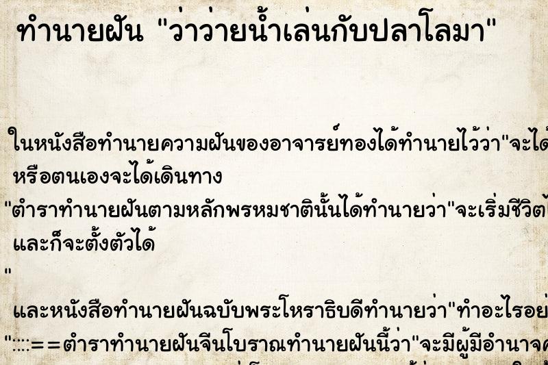 ทำนายฝันว่าว่ายน้ำเล่นกับปลาโลมา ทำนายฝันทำนายฝันว่าว่ายน้ำเล่นกับปลาโลมา