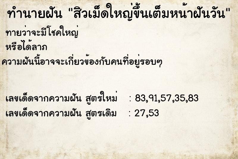 ทำนายฝันสิวเม็ดใหญ่ขึ้นเต็มหน้าฝันวัน ทำนายฝันทำนายฝันสิวเม็ดใหญ่ขึ้นเต็มหน้าฝันวัน