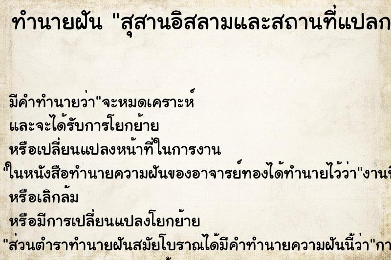 ทำนายฝันทำนายฝันสุสานอิสลามและสถานที่แปลก