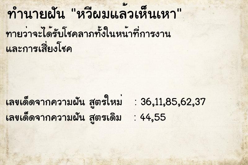 ทำนายฝัน หวีผมแล้วเห็นเหา ตำราโบราณ แม่นที่สุดในโลก