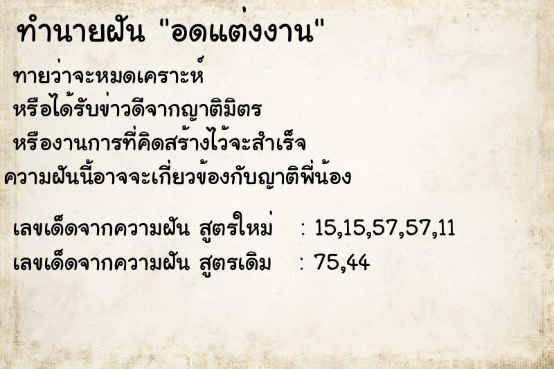 ทำนายฝันอดแต่งงาน ทำนายฝันทำนายฝันอดแต่งงาน