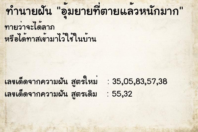 ทำนายฝันอุ้มยายที่ตายแล้วหนักมาก ทำนายฝันทำนายฝันอุ้มยายที่ตายแล้วหนักมาก