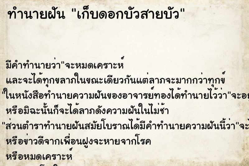 ทำนายฝันทำนายฝันเก็บดอกบัวสายบัว