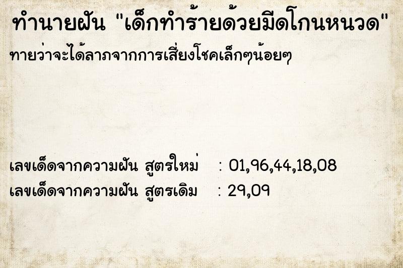 ทำนายฝันทำนายฝันเด็กทำร้ายด้วยมีดโกนหนวด
