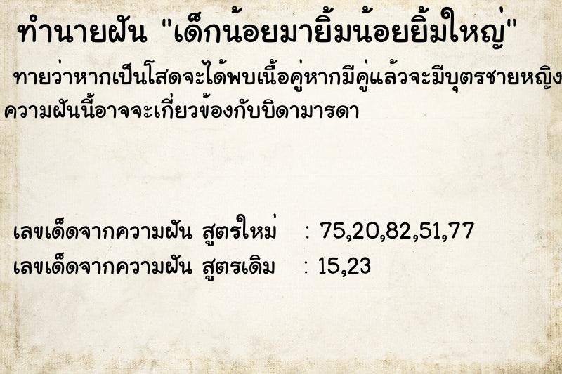 ทำนายฝันทำนายฝันเด็กน้อยมายิ้มน้อยยิ้มใหญ่