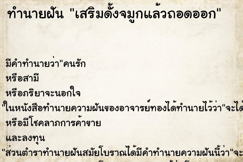 ทำนายฝัน เสริมดั้งจมูกแล้วถอดออก