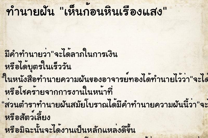 ทำนายฝัน เห็นก้อนหินเรืองแสง ตำราโบราณ แม่นที่สุดในโลก