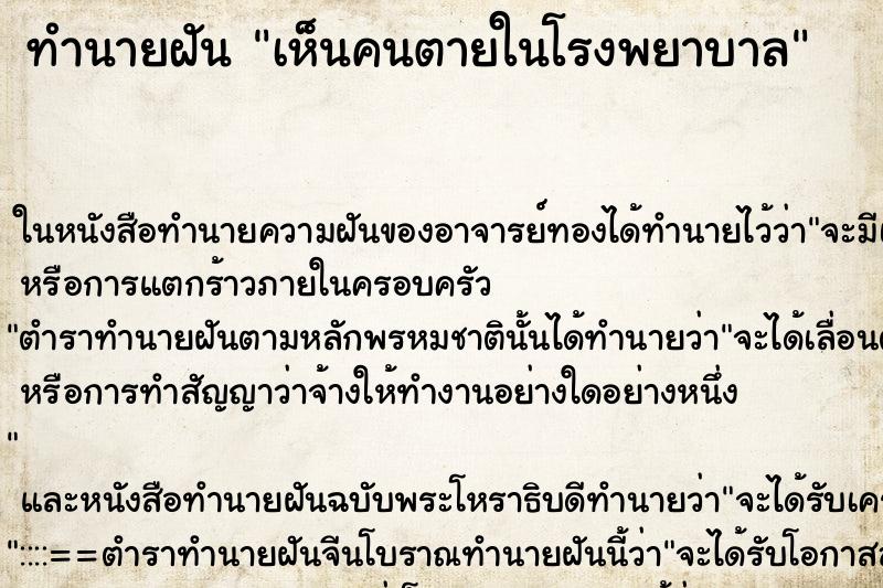 ทำนายฝันทำนายฝันเห็นคนตายในโรงพยาบาล