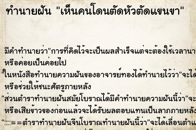 ทำนายฝัน เห็นคนโดนตัดหัวตัดแขนขา ทำนายฝัน เห็นคนโดนตัดหัวตัดแขนขา