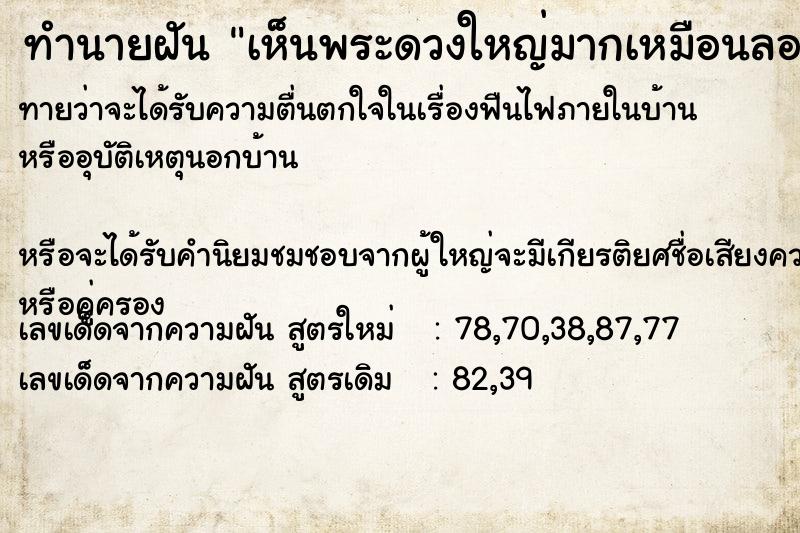 ทำนายฝันเห็นพระดวงใหญ่มากเหมือนลอยอยู่บนหัวเรา ทำนายฝันทำนายฝันเห็นพระดวงใหญ่มากเหมือนลอยอยู่บนหัวเรา
