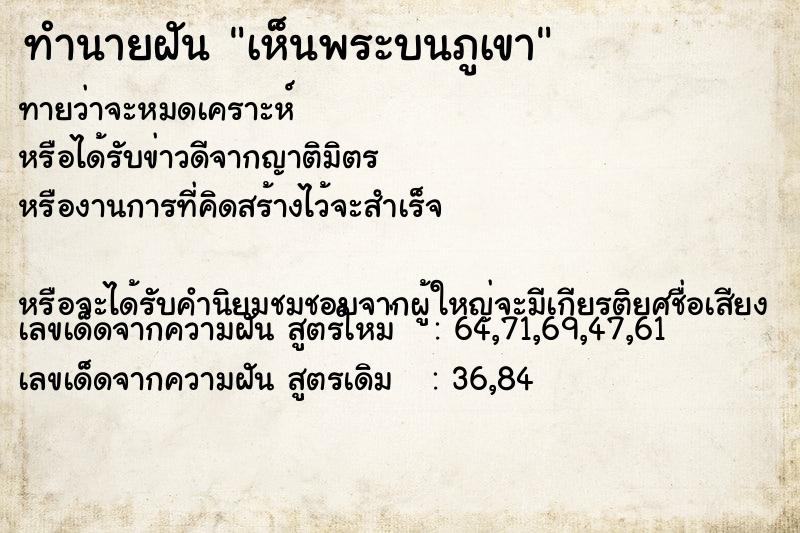 ทำนายฝันทำนายฝันเห็นพระบนภูเขา