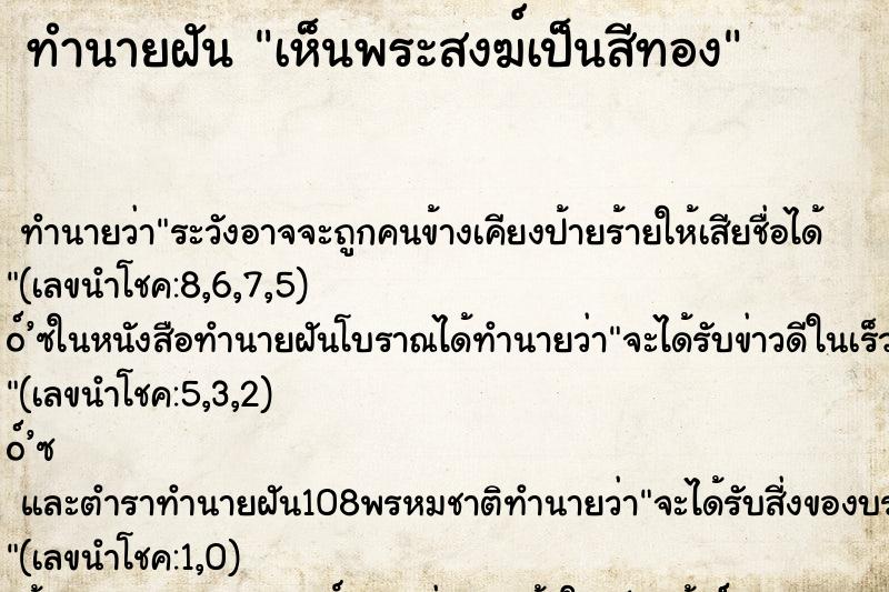 ทำนายฝันทำนายฝันเห็นพระสงฆ์เป็นสีทอง