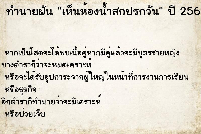 ทำนายฝันเห็นห้องน้ําสกปรกวัน ทำนายฝันทำนายฝันเห็นห้องน้ําสกปรกวัน