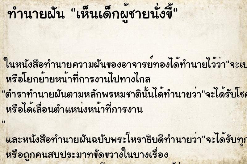 ทำนายฝันทำนายฝันเห็นเด็กผู้ชายนั่งขี้