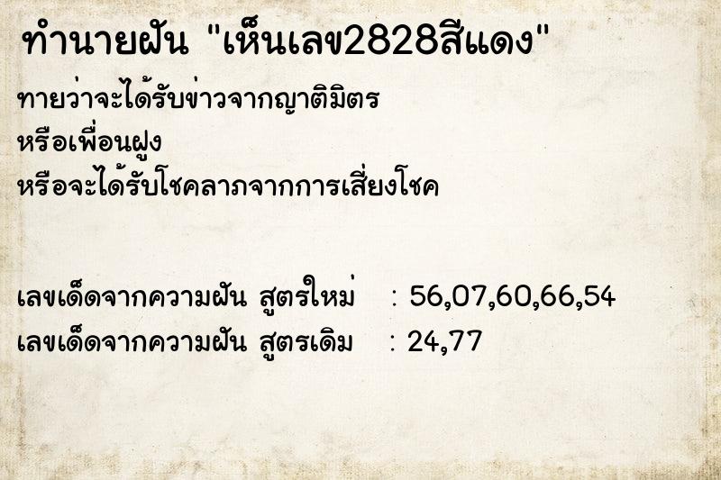 ทำนายฝันทำนายฝันเห็นเลข2828สีแดง