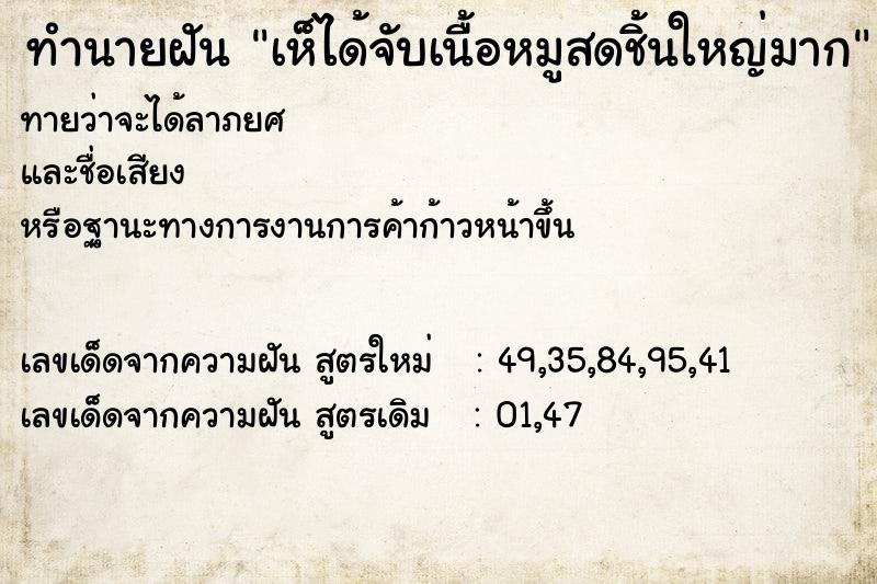 ทำนายฝันเห็ได้จับเนื้อหมูสดชิ้นใหญ่มาก ทำนายฝันทำนายฝันเห็ได้จับเนื้อหมูสดชิ้นใหญ่มาก