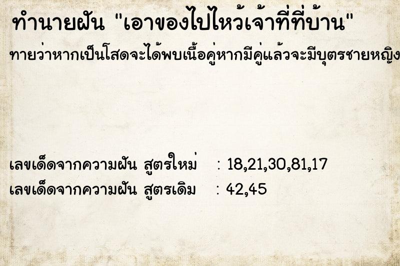 ทำนายฝันเอาของไปไหว้เจ้าที่ที่บ้าน ทำนายฝันทำนายฝันเอาของไปไหว้เจ้าที่ที่บ้าน