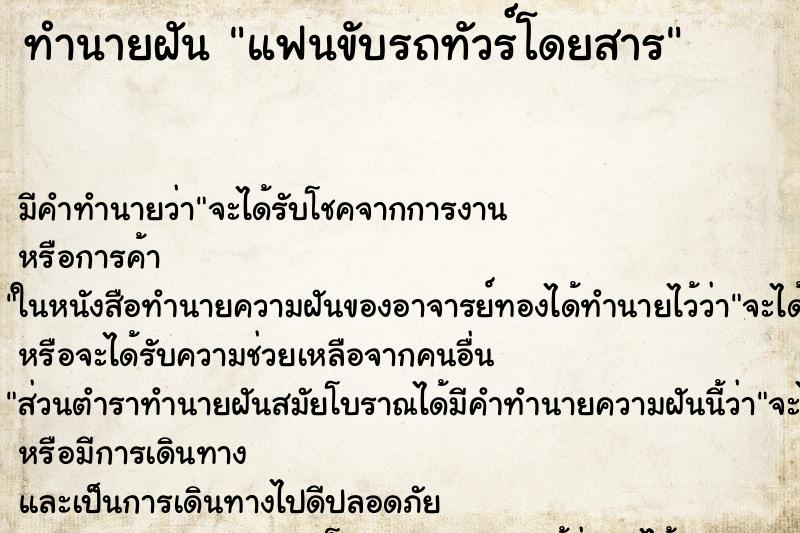ทำนายฝันแฟนขับรถทัวร์โดยสาร ทำนายฝันทำนายฝันแฟนขับรถทัวร์โดยสาร