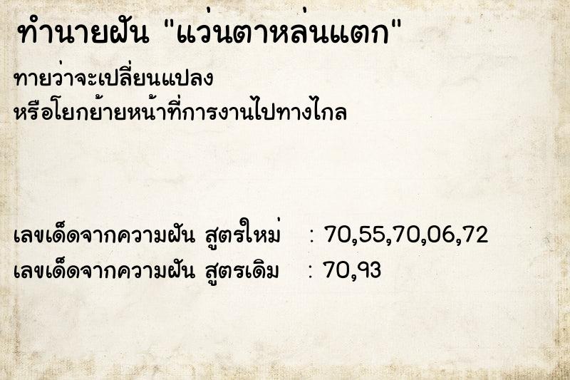 ทำนายฝัน แว่นตาหล่นแตก ทำนายฝัน แว่นตาหล่นแตก