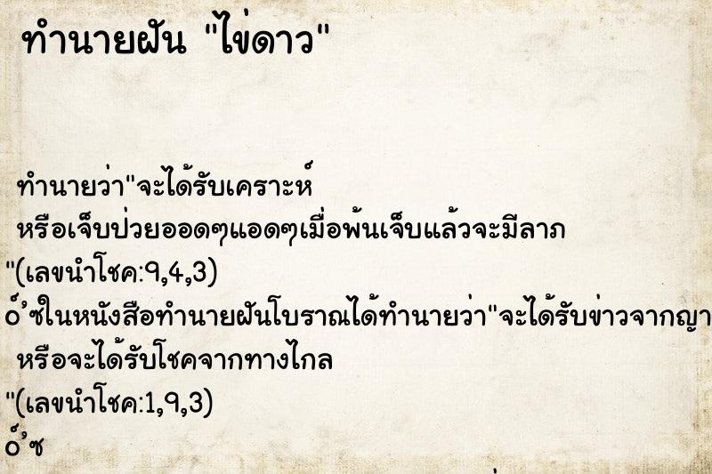 ทำนายฝันทำนายฝันไข่ดาว