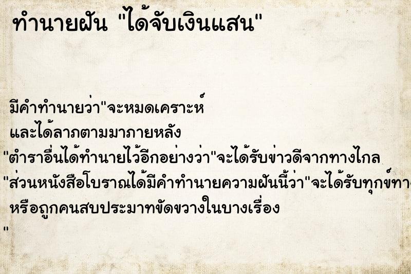 ทำนายฝัน ได้จับเงินแสน ทำนายฝัน ได้จับเงินแสน