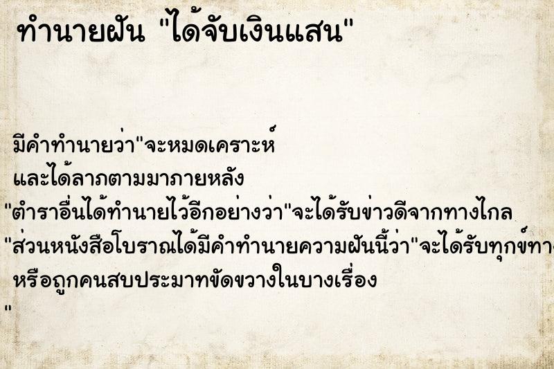 ทำนายฝัน ได้จับเงินแสน ตำราโบราณ แม่นที่สุดในโลก