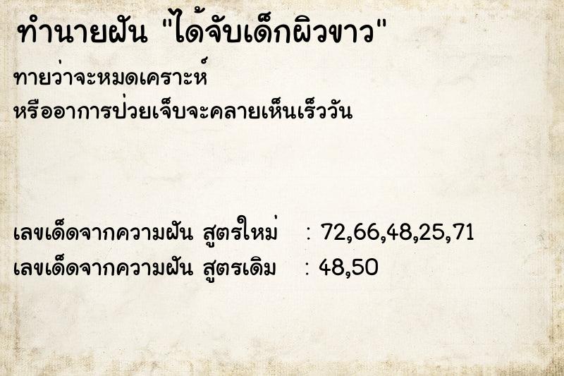 ทำนายฝันทำนายฝันได้จับเด็กผิวขาว