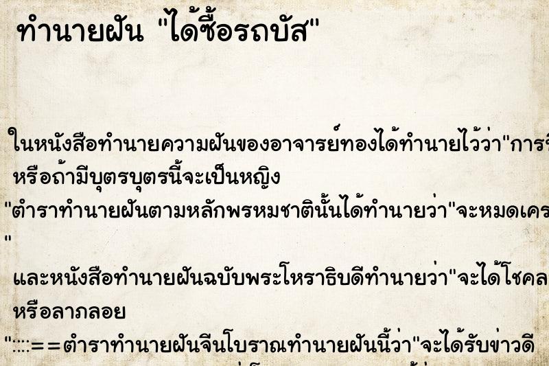 ทำนายฝัน ได้ซื้อรถบัส ทำนายฝัน ได้ซื้อรถบัส