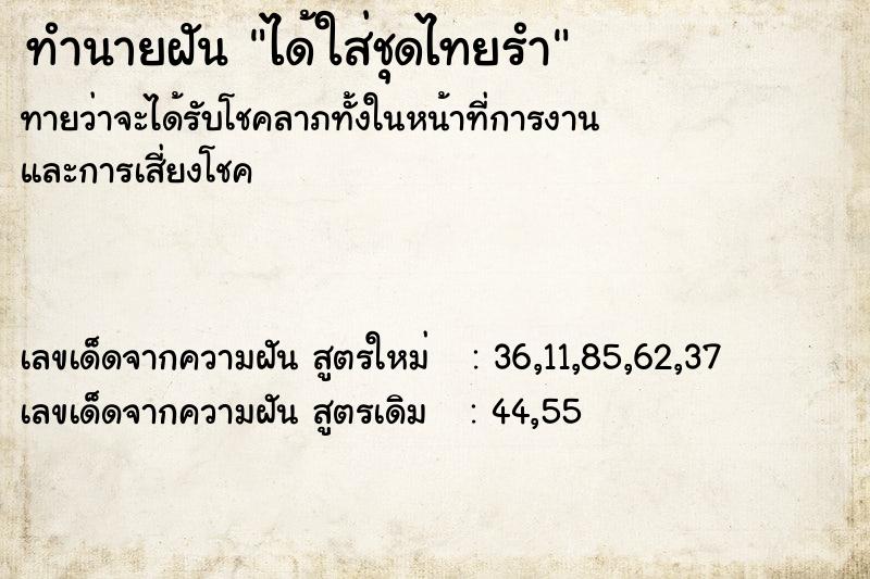ทำนายฝัน ได้ใส่ชุดไทยรำ ทำนายฝัน ได้ใส่ชุดไทยรำ