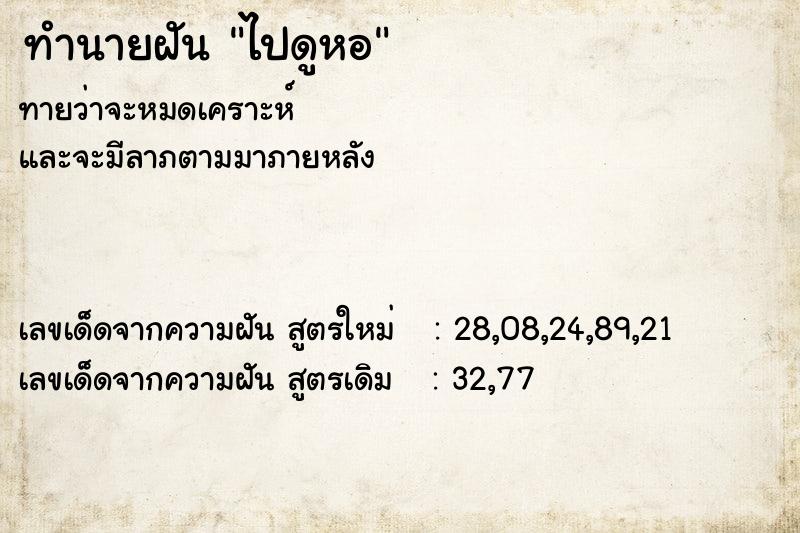 ทำนายฝันทำนายฝันไปดูหอ