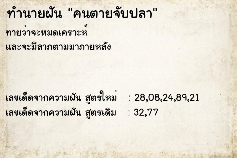 ทำนายฝันคนตายจับปลา ทำนายฝันทำนายฝันคนตายจับปลา