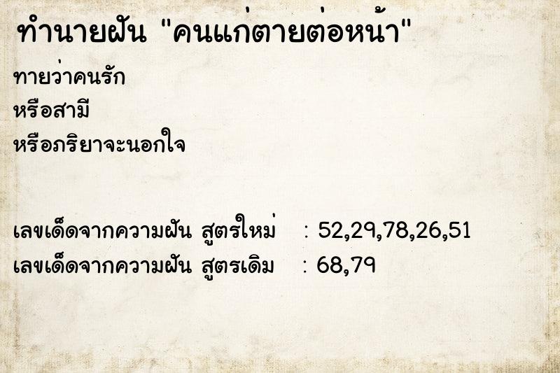 ทำนายฝันทำนายฝันคนแก่ตายต่อหน้า