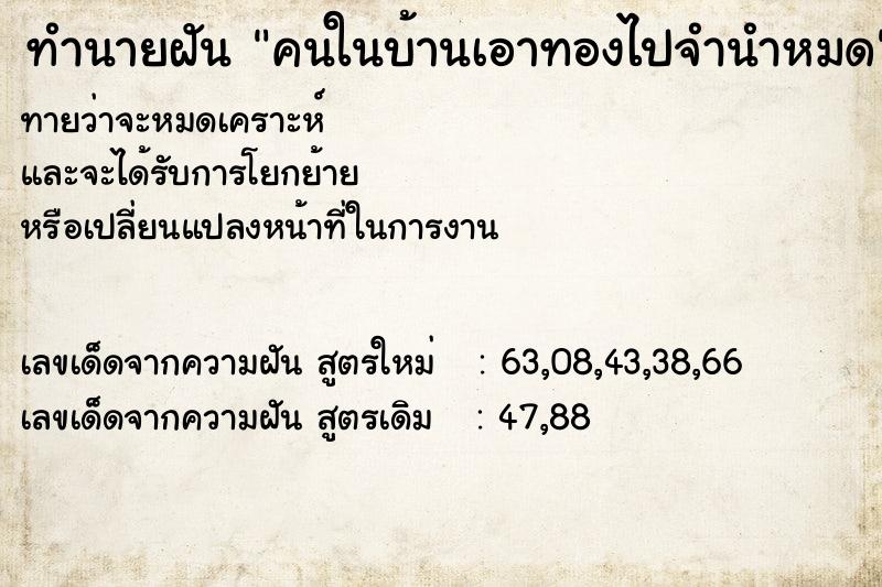 ทำนายฝันคนในบ้านเอาทองไปจำนำหมด ทำนายฝันทำนายฝันคนในบ้านเอาทองไปจำนำหมด