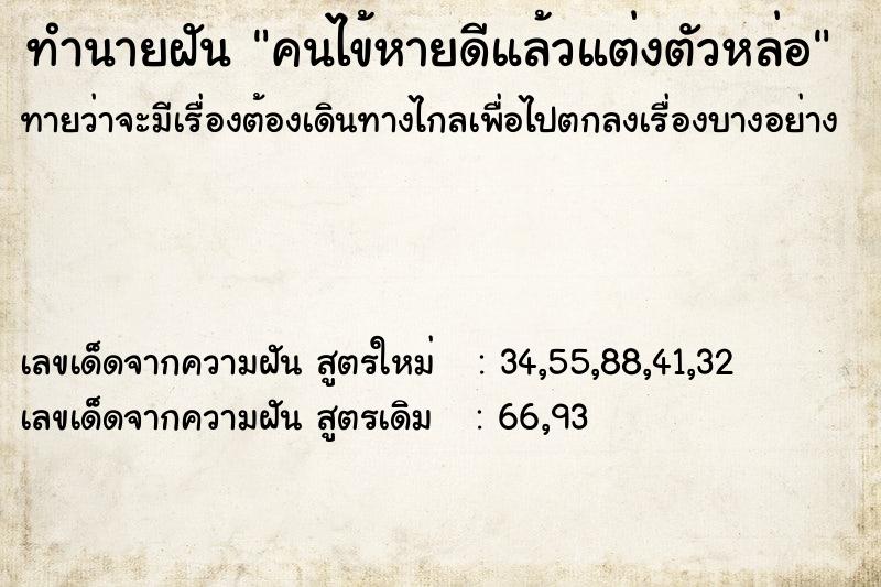 ทำนายฝันทำนายฝันคนไข้หายดีแล้วแต่งตัวหล่อ