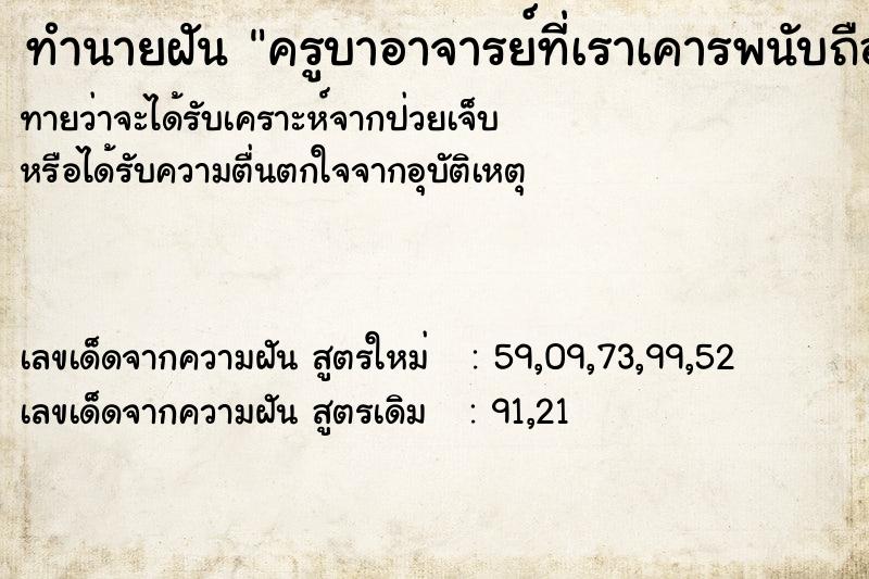 ทำนายฝันทำนายฝันครูบาอาจารย์ที่เราเคารพนับถือ