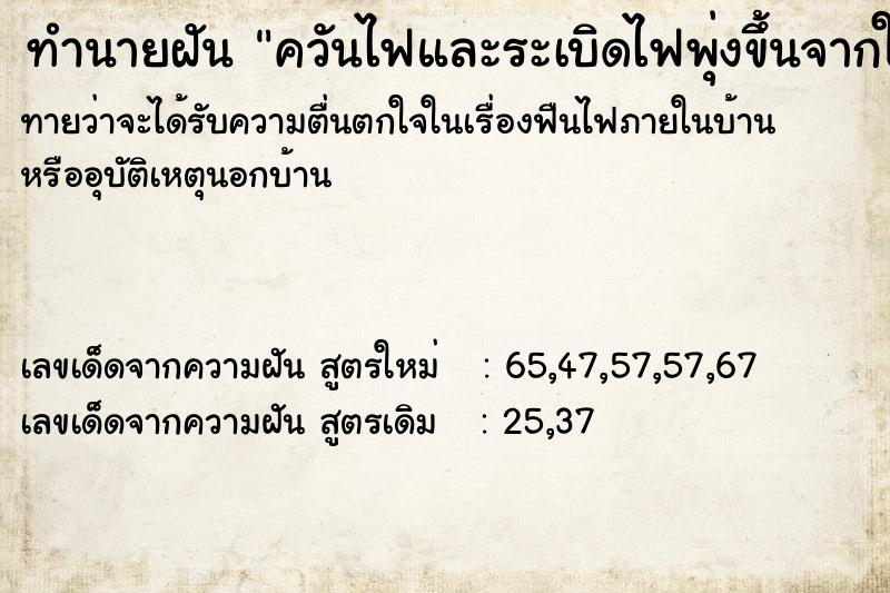 ทำนายฝันทำนายฝันควันไฟและระเบิดไฟพุ่งขึ้นจากใต้ดิน
