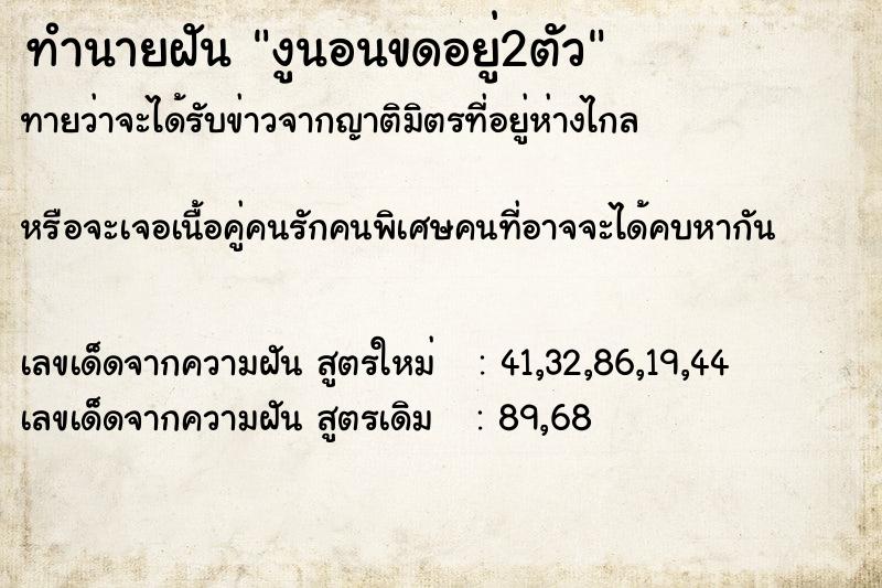 ทำนายฝันทำนายฝันงูนอนขดอยู่2ตัว