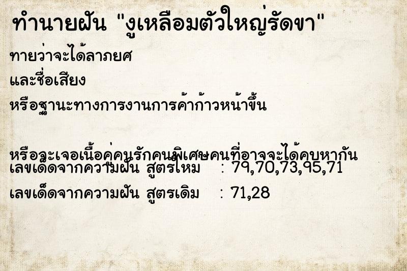 ทำนายฝันทำนายฝันงูเหลือมตัวใหญ่รัดขา