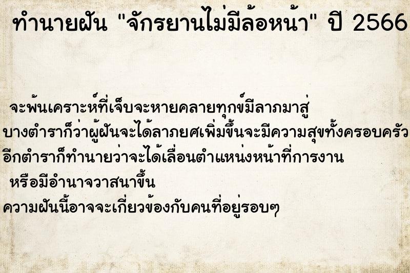 ทำนายฝันจักรยานไม่มีล้อหน้า ทำนายฝันทำนายฝันจักรยานไม่มีล้อหน้า