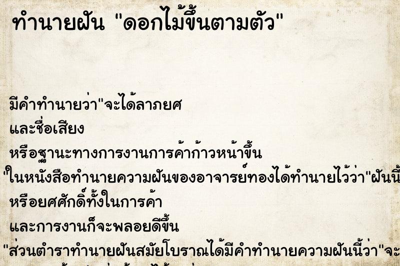 ทำนายฝัน ดอกไม้ขึ้นตามตัว ทำนายฝัน ดอกไม้ขึ้นตามตัว