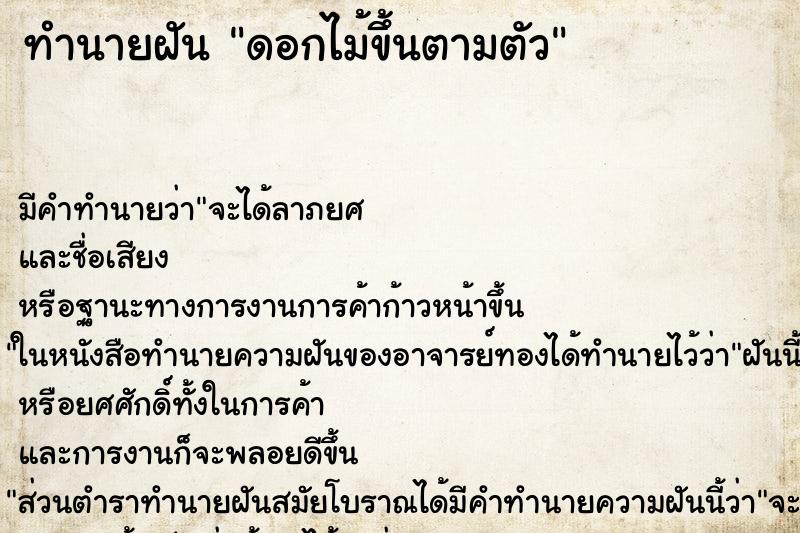 ทำนายฝัน ดอกไม้ขึ้นตามตัว ตำราโบราณ แม่นที่สุดในโลก