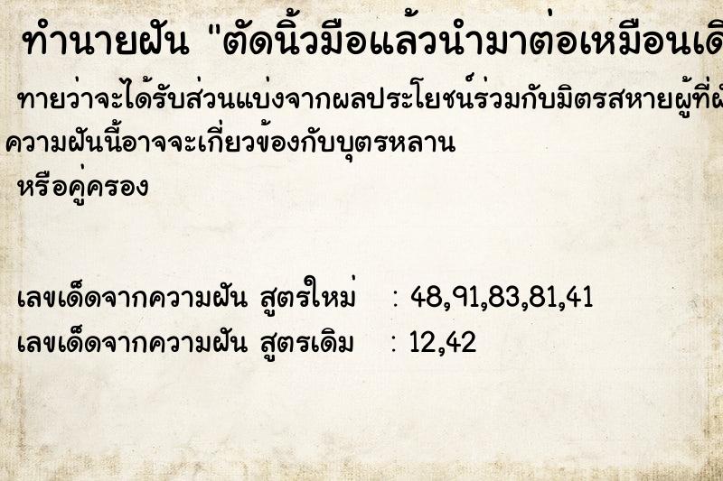 ทำนายฝันตัดนิ้วมือแล้วนำมาต่อเหมือนเดิม ทำนายฝันทำนายฝันตัดนิ้วมือแล้วนำมาต่อเหมือนเดิม