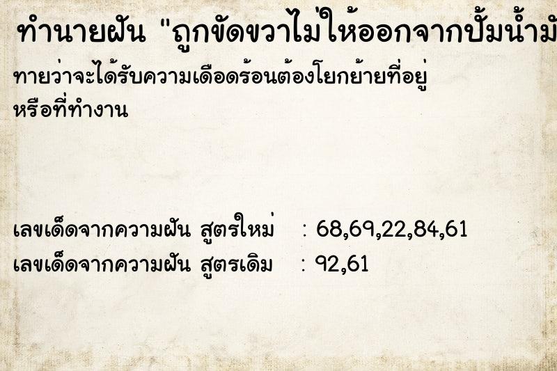 ทำนายฝันถูกขัดขวาไม่ให้ออกจากปั้มน้ำมัน ทำนายฝันทำนายฝันถูกขัดขวาไม่ให้ออกจากปั้มน้ำมัน